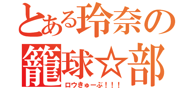 とある玲奈の籠球☆部（ロウきゅーぶ！！！）