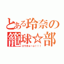 とある玲奈の籠球☆部（ロウきゅーぶ！！！）