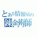 とある情報屋の錬金術師（課金厨）