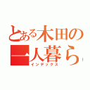 とある木田の一人暮らし（インデックス）