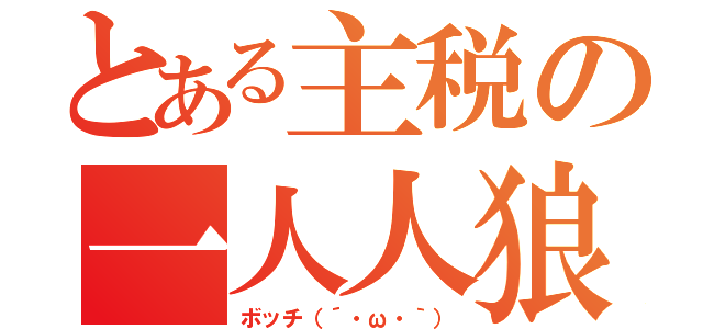 とある主税の一人人狼（ボッチ（´・ω・｀））