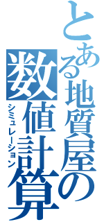 とある地質屋の数値計算（シミュレーション）