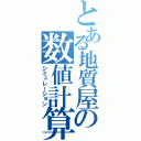 とある地質屋の数値計算（シミュレーション）