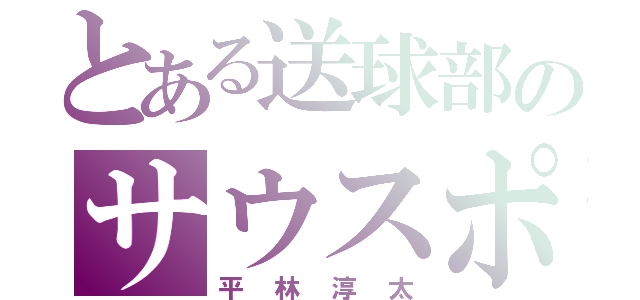 とある送球部のサウスポー（平林淳太）