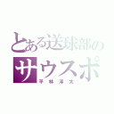 とある送球部のサウスポー（平林淳太）