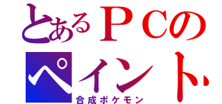 とあるＰＣのペイント（合成ポケモン）