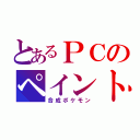 とあるＰＣのペイント（合成ポケモン）