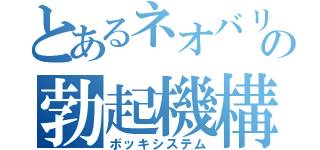 とあるネオバリオニクスの勃起機構（ボッキシステム）