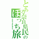 とある奈良県民のぼっち旅（京の美しき茶の味求めて）