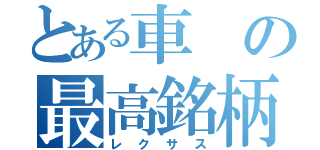 とある車の最高銘柄（レクサス）