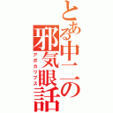 とある中二の邪気眼話（アポカリプス）