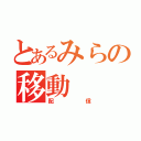 とあるみらの移動（配信）