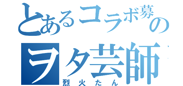 とあるコラボ募集のヲタ芸師（烈火たん）