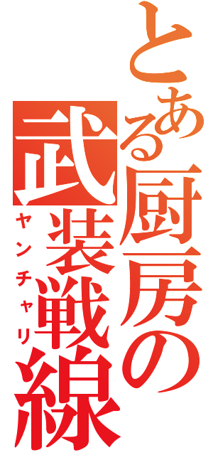 とある厨房の武装戦線（ヤンチャリ）