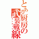 とある厨房の武装戦線（ヤンチャリ）