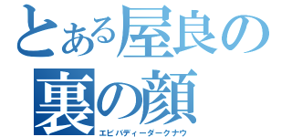 とある屋良の裏の顔（エビバディーダークナウ）