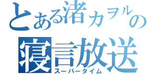 とある渚カヲルの寝言放送（スーパータイム）