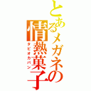 とあるメガネの情熱菓子パン（タピオカパン）