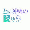 とある沖縄のちゅら（又吉真弓）