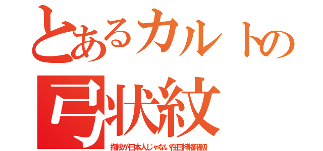 とあるカルトの弓状紋（指紋が日本人じゃない在日特権階級）