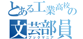 とある工業高校の文芸部員（ブックマニア）