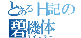 とある日記の碧機体（マイカラー）