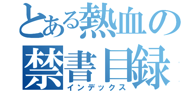 とある熱血の禁書目録（インデックス）