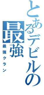 とあるデビルの最強（最強クラン）