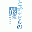 とあるデビルの最強（最強クラン）