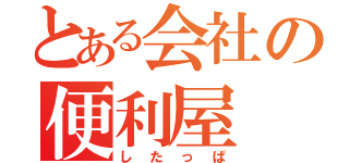 とある会社の便利屋（したっぱ）