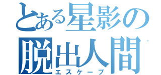 とある星影の脱出人間（エスケープ）