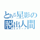 とある星影の脱出人間（エスケープ）