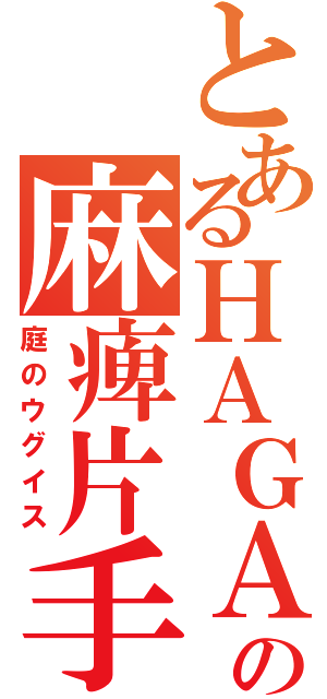 とあるＨＡＧＡの麻痺片手（庭のウグイス）