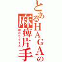 とあるＨＡＧＡの麻痺片手（庭のウグイス）