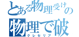 とある物理受けの物理で破壊される（クレセリア）