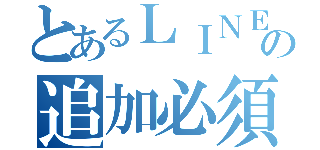 とあるＬＩＮＥサポートの追加必須（）