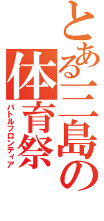 とある三島の体育祭（バトルフロンティア）