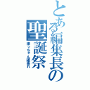 とある編集長の聖誕祭（律っちゃん頑張れ）