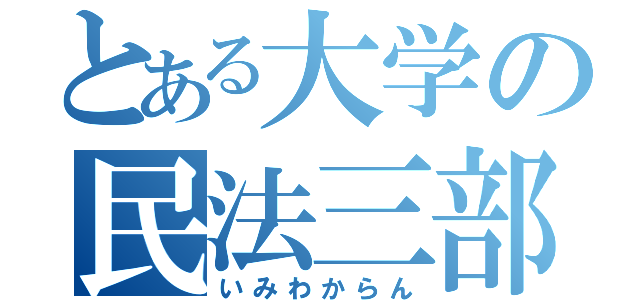 とある大学の民法三部（いみわからん）