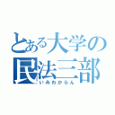 とある大学の民法三部（いみわからん）