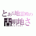 とある地霊殿の古明地さとり（ショウゴロリ）