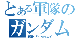 とある軍隊のガンダムマイスター（刹那・Ｆ・セイエイ）