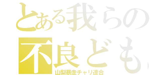 とある我らの不良ども（山梨暴走チャリ連合）