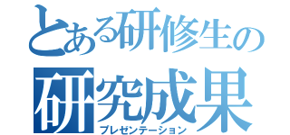 とある研修生の研究成果（プレゼンテーション）