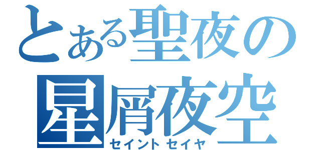 とある聖夜の星屑夜空（セイントセイヤ）