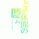 とある休閒の嵐云（インデックス）