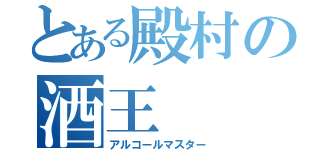 とある殿村の酒王（アルコールマスター）