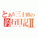 とある三十路の釣行日記Ⅱ（フィッシング・メモリー）