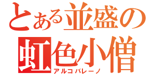 とある並盛の虹色小僧（アルコバレーノ）