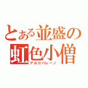 とある並盛の虹色小僧（アルコバレーノ）